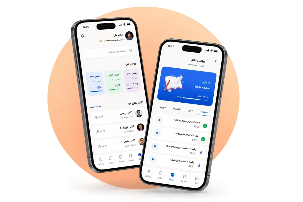 اپلیکیشن همکلاسی